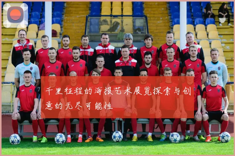 千里征程的海报艺术展览探索与创意的无尽可能性
