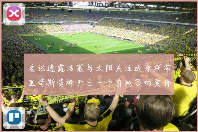 名记透露活塞与太阳关注迈尔斯布里奇斯黄蜂开出一个首轮签的要价