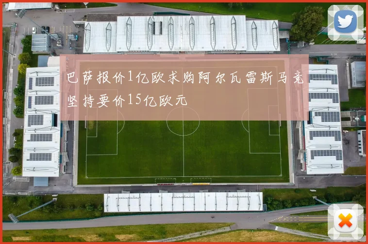 巴萨报价1亿欧求购阿尔瓦雷斯马竞坚持要价15亿欧元